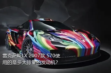 雷克萨斯LX 2007款 570使用的是多大排量的发动机？