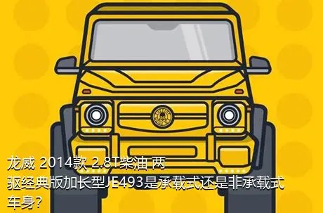龙威 2014款 2.8T柴油 两驱经典版加长型JE493是承载式还是非承载式车身？