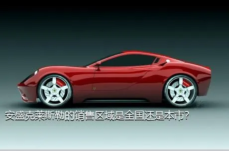 安盛克莱斯勒的销售区域是全国还是本市？