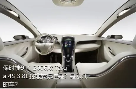 保时捷911 2006款 Targa 4S 3.8L的排放标准是？是欧几的车？