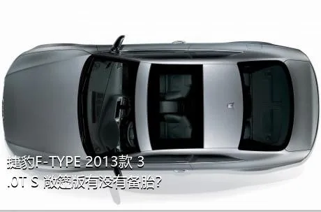 捷豹F-TYPE 2013款 3.0T S 敞篷版有没有备胎？