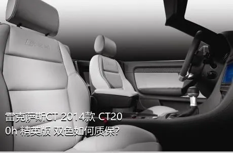 雷克萨斯CT 2014款 CT200h 精英版 双色如何质保？