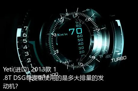 Yeti(进口) 2013款 1.8T DSG尊贵版使用的是多大排量的发动机？