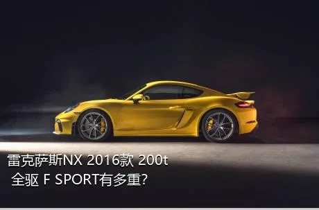 雷克萨斯NX 2016款 200t 全驱 F SPORT有多重？