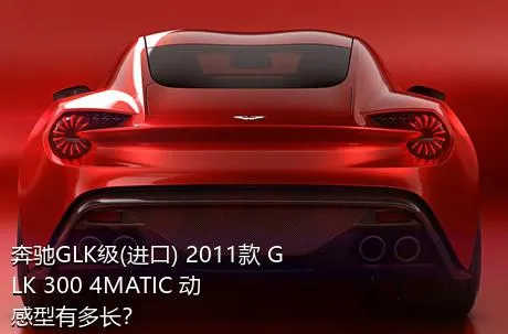 奔驰GLK级(进口) 2011款 GLK 300 4MATIC 动感型有多长？