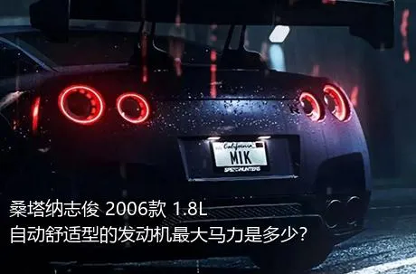 桑塔纳志俊 2006款 1.8L 自动舒适型的发动机最大马力是多少？