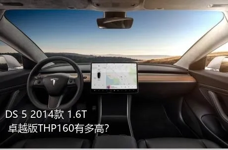 DS 5 2014款 1.6T 卓越版THP160有多高？