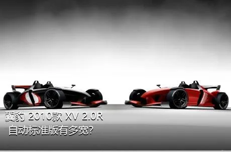 翼豹 2010款 XV 2.0R 自动标准版有多宽？