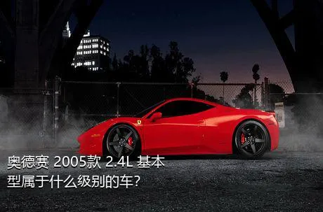 奥德赛 2005款 2.4L 基本型属于什么级别的车？