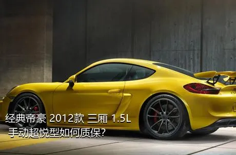 经典帝豪 2012款 三厢 1.5L 手动超悦型如何质保？