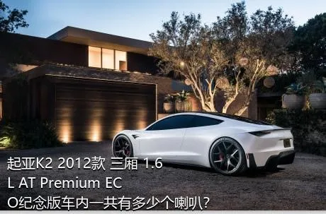 起亚K2 2012款 三厢 1.6L AT Premium ECO纪念版车内一共有多少个喇叭？