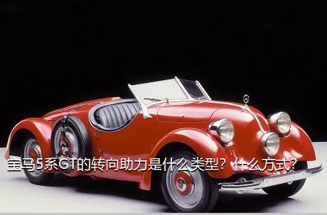 宝马5系GT的转向助力是什么类型？什么方式？