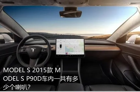 MODEL S 2015款 MODEL S P90D车内一共有多少个喇叭？