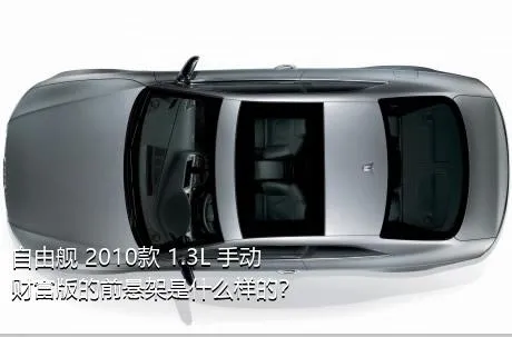 自由舰 2010款 1.3L 手动财富版的前悬架是什么样的？