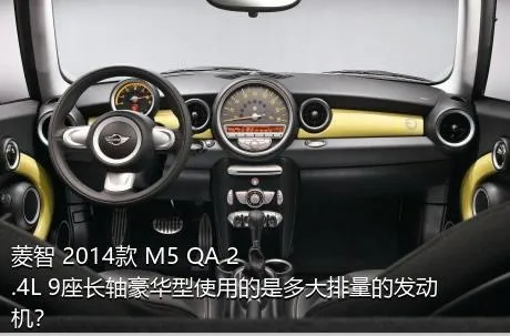 菱智 2014款 M5 QA 2.4L 9座长轴豪华型使用的是多大排量的发动机？