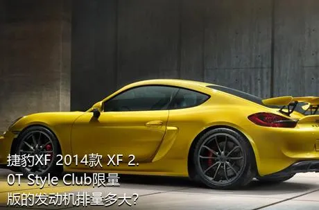 捷豹XF 2014款 XF 2.0T Style Club限量版的发动机排量多大？