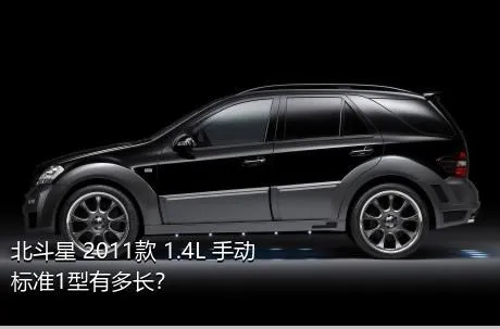 北斗星 2011款 1.4L 手动标准1型有多长？
