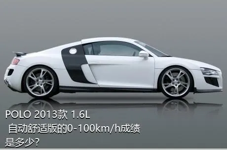 POLO 2013款 1.6L 自动舒适版的0-100km/h成绩是多少？