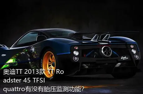 奥迪TT 2013款 TT Roadster 45 TFSI quattro有没有胎压监测功能？