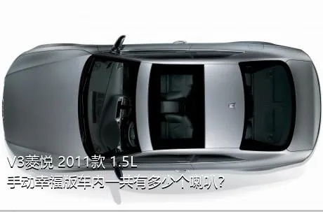 V3菱悦 2011款 1.5L 手动幸福版车内一共有多少个喇叭？