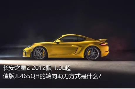 长安之星2 2012款 1.0L超值版JL465QH的转向助力方式是什么？