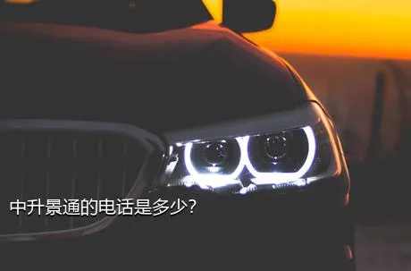 中升景通的电话是多少？