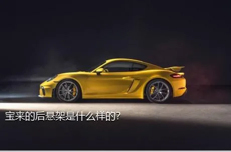 宝来的后悬架是什么样的？