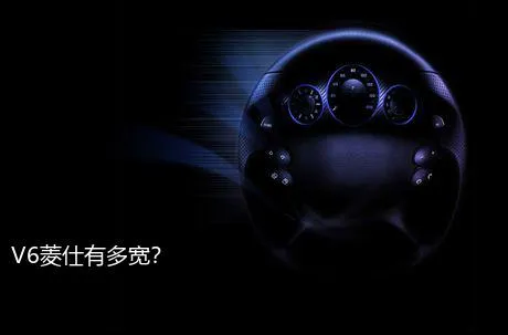 V6菱仕有多宽？