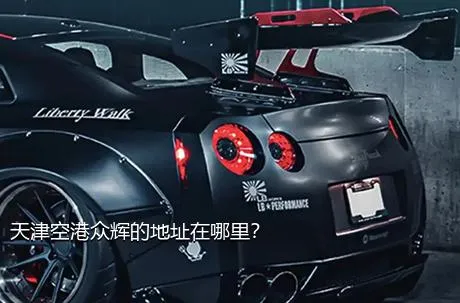 天津空港众辉的地址在哪里？