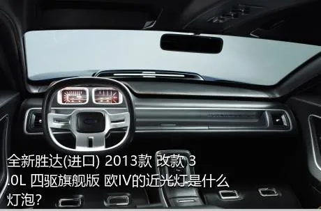全新胜达(进口) 2013款 改款 3.0L 四驱旗舰版 欧IV的近光灯是什么灯泡？