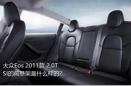 大众Eos 2011款 2.0TSI的前悬架是什么样的？