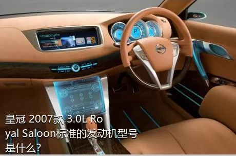 皇冠 2007款 3.0L Royal Saloon标准的发动机型号是什么？