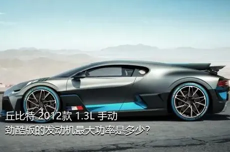 丘比特 2012款 1.3L 手动劲酷版的发动机最大功率是多少？