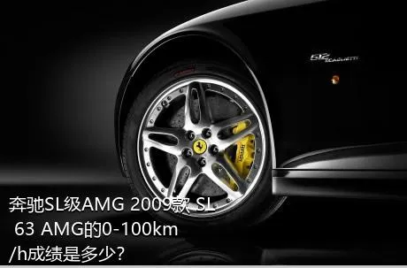 奔驰SL级AMG 2009款 SL 63 AMG的0-100km/h成绩是多少？