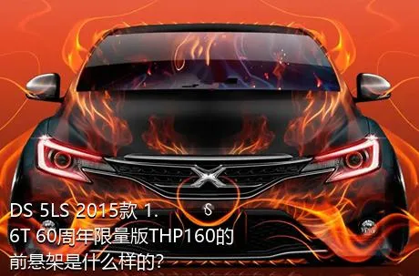 DS 5LS 2015款 1.6T 60周年限量版THP160的前悬架是什么样的？