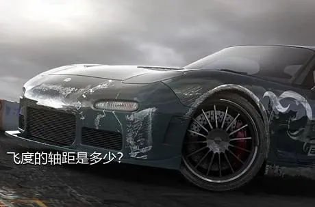 飞度的轴距是多少？