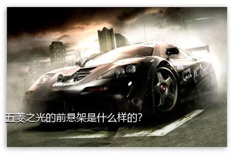 五菱之光的前悬架是什么样的？