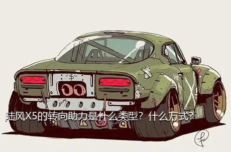 陆风X5的转向助力是什么类型？什么方式？