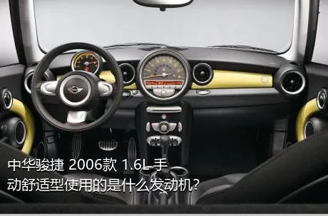 中华骏捷 2006款 1.6L 手动舒适型使用的是什么发动机？