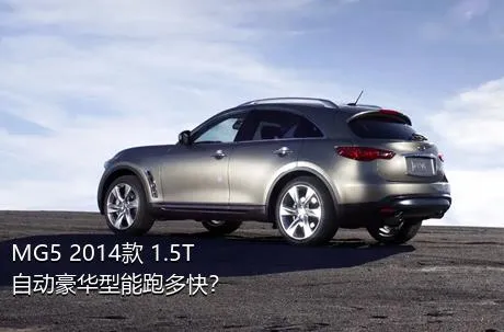 MG5 2014款 1.5T 自动豪华型能跑多快？