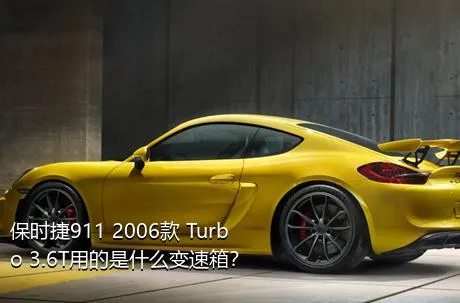 保时捷911 2006款 Turbo 3.6T用的是什么变速箱？