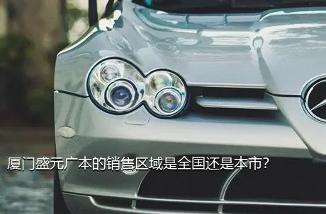 厦门盛元广本的销售区域是全国还是本市？
