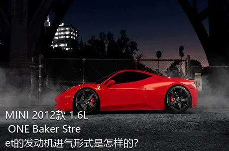 MINI 2012款 1.6L ONE Baker Street的发动机进气形式是怎样的？