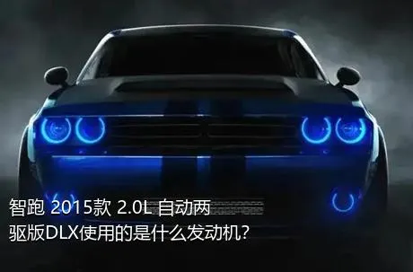 智跑 2015款 2.0L 自动两驱版DLX使用的是什么发动机？