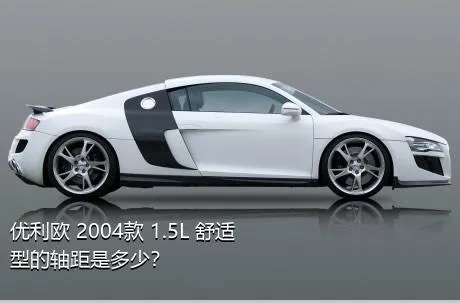 优利欧 2004款 1.5L 舒适型的轴距是多少？