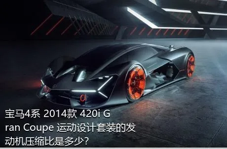 宝马4系 2014款 420i Gran Coupe 运动设计套装的发动机压缩比是多少？