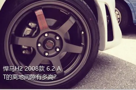 悍马H2 2008款 6.2 AT的离地间隙有多高？