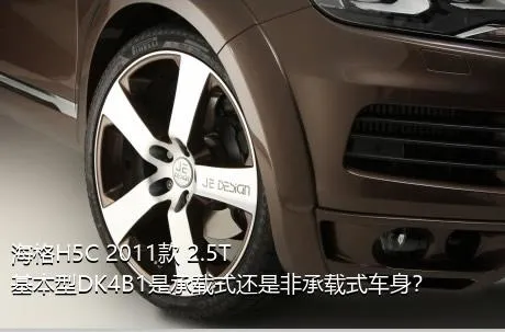 海格H5C 2011款 2.5T基本型DK4B1是承载式还是非承载式车身？