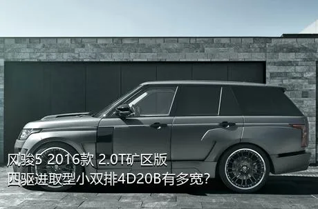 风骏5 2016款 2.0T矿区版 四驱进取型小双排4D20B有多宽？