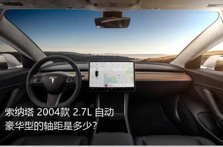 索纳塔 2004款 2.7L 自动豪华型的轴距是多少？